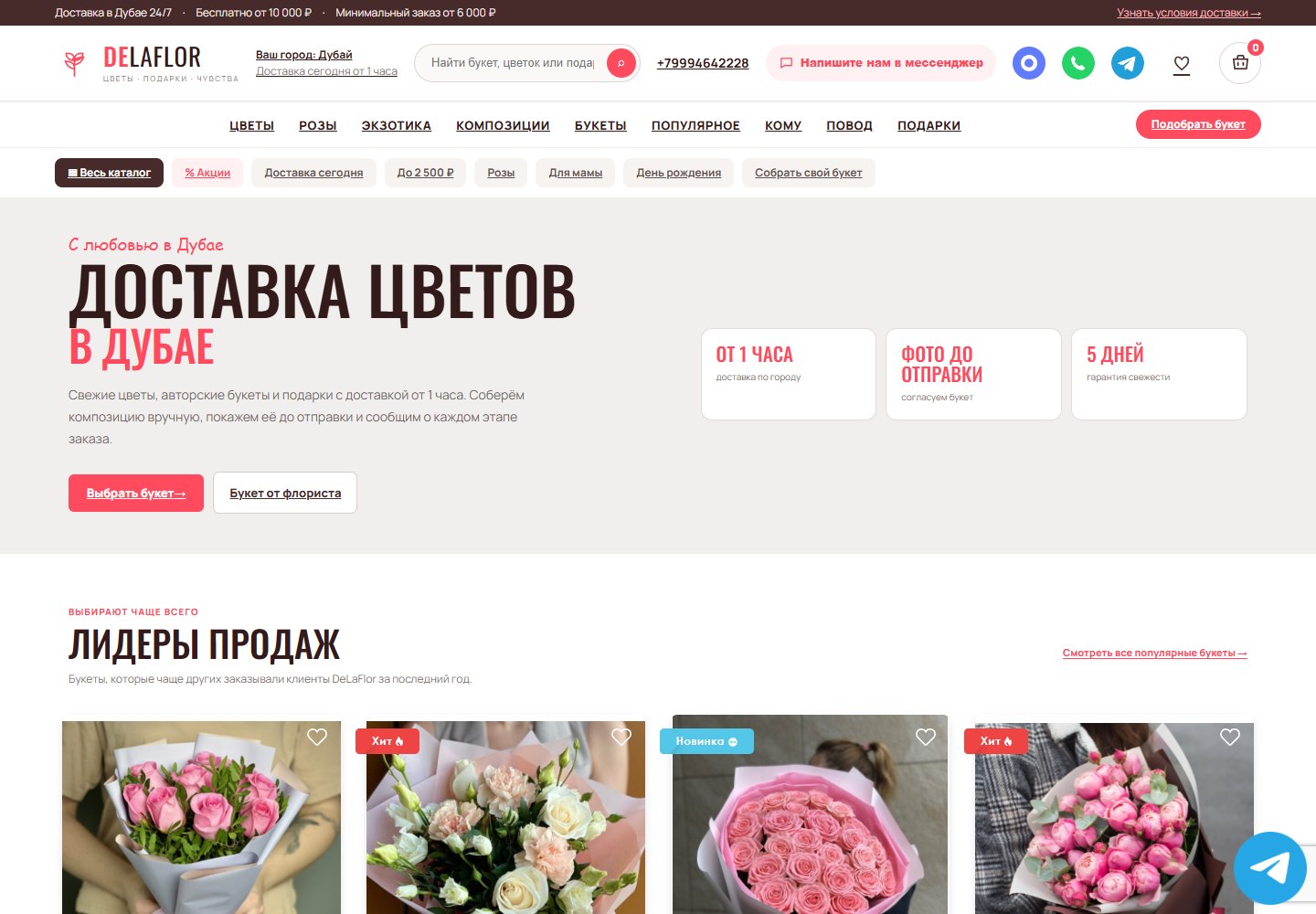 Страница доставки цветов DeLaFlor в Дубае